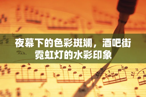 夜幕下的色彩斑斓，酒吧街霓虹灯的水彩印象