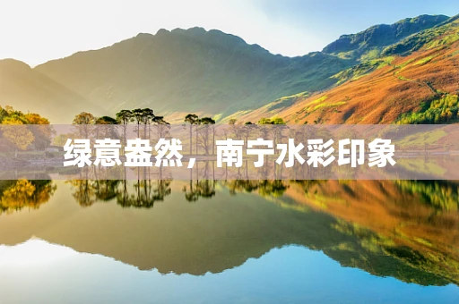 绿意盎然，南宁水彩印象