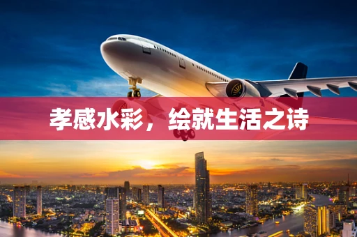 孝感水彩，绘就生活之诗