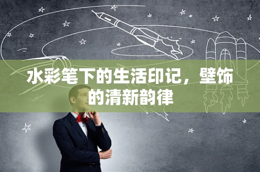 水彩笔下的生活印记，壁饰的清新韵律