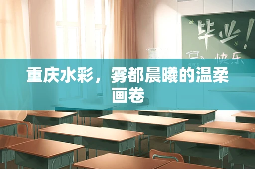 重庆水彩，雾都晨曦的温柔画卷