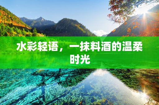 水彩轻语，一抹料酒的温柔时光