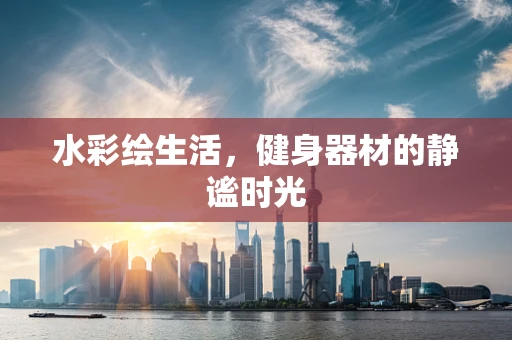 水彩绘生活，健身器材的静谧时光
