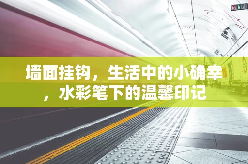 墙面挂钩，生活中的小确幸，水彩笔下的温馨印记