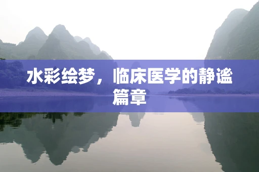 水彩绘梦，临床医学的静谧篇章