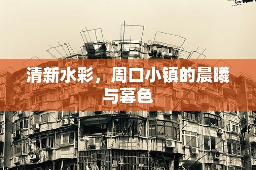 清新水彩，周口小镇的晨曦与暮色