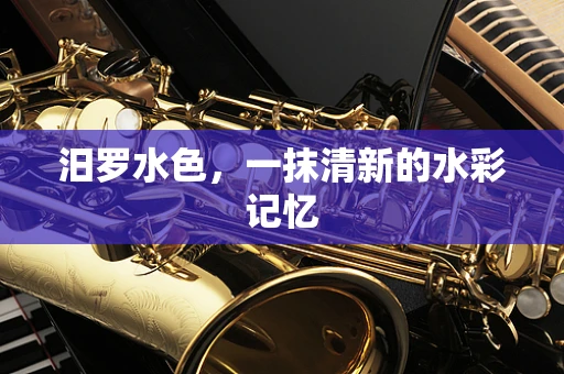 汨罗水色，一抹清新的水彩记忆