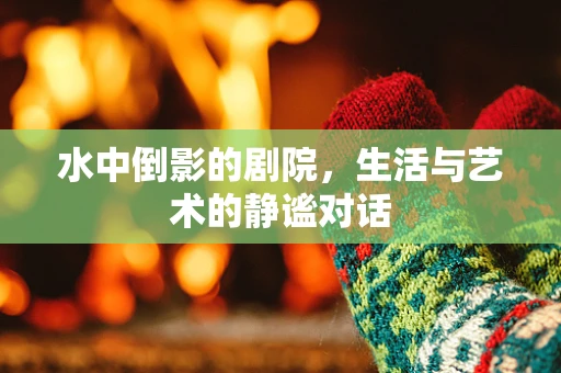 水中倒影的剧院，生活与艺术的静谧对话