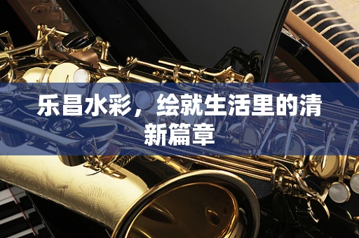乐昌水彩，绘就生活里的清新篇章
