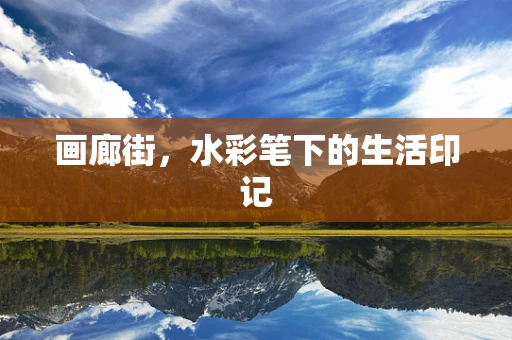 画廊街，水彩笔下的生活印记