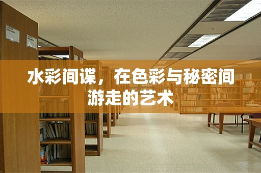 水彩间谍，在色彩与秘密间游走的艺术