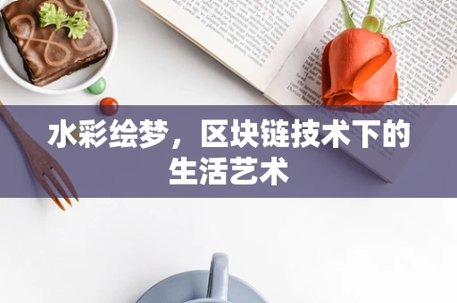 水彩绘梦，区块链技术下的生活艺术