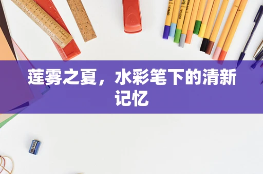 莲雾之夏，水彩笔下的清新记忆