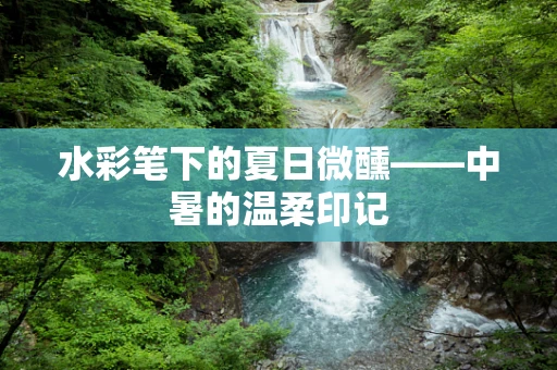 水彩笔下的夏日微醺——中暑的温柔印记