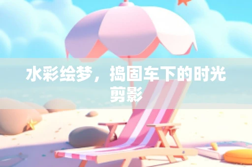 水彩绘梦，捣固车下的时光剪影