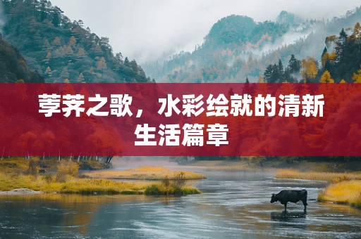 荸荠之歌，水彩绘就的清新生活篇章