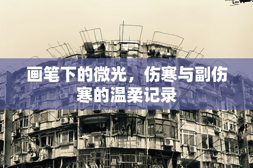 画笔下的微光，伤寒与副伤寒的温柔记录