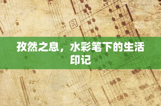 孜然之息，水彩笔下的生活印记