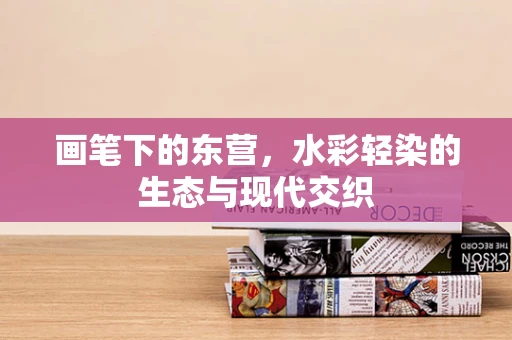 画笔下的东营，水彩轻染的生态与现代交织