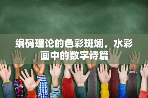 编码理论的色彩斑斓，水彩画中的数字诗篇