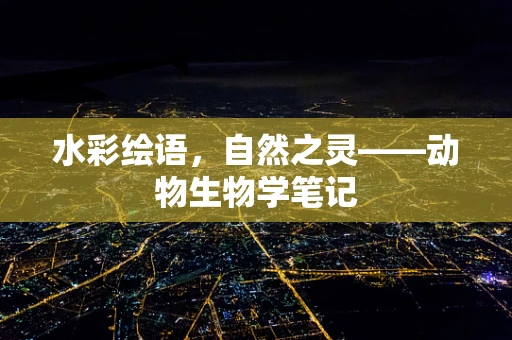 水彩绘语，自然之灵——动物生物学笔记