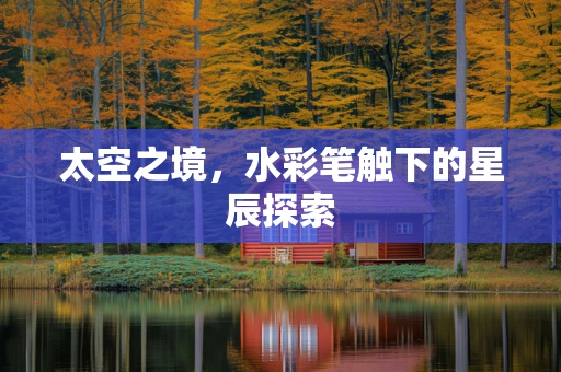 太空之境，水彩笔触下的星辰探索