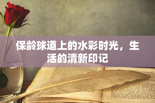 保龄球道上的水彩时光，生活的清新印记