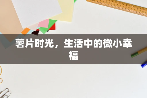 薯片时光，生活中的微小幸福