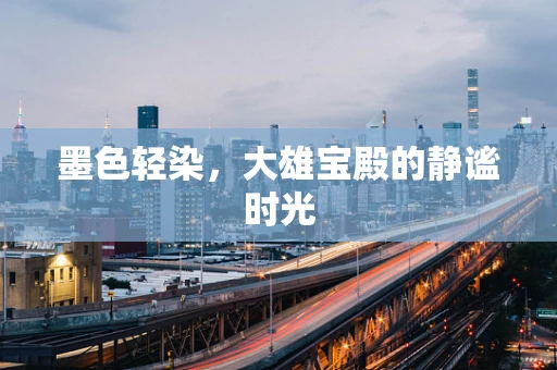 墨色轻染，大雄宝殿的静谧时光