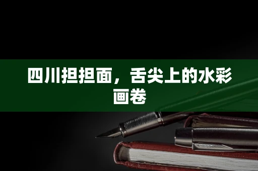 四川担担面，舌尖上的水彩画卷