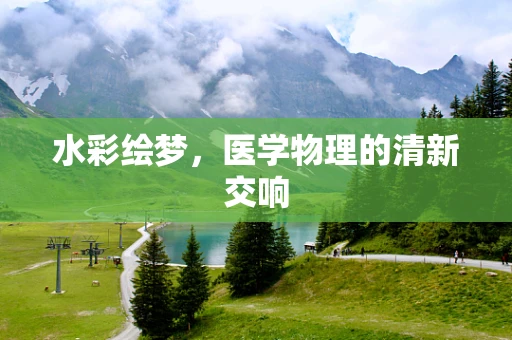 水彩绘梦，医学物理的清新交响