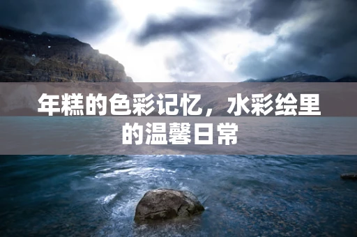 年糕的色彩记忆，水彩绘里的温馨日常