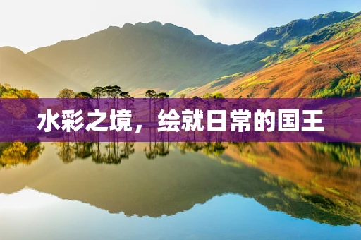 水彩之境，绘就日常的国王