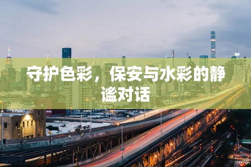 守护色彩，保安与水彩的静谧对话