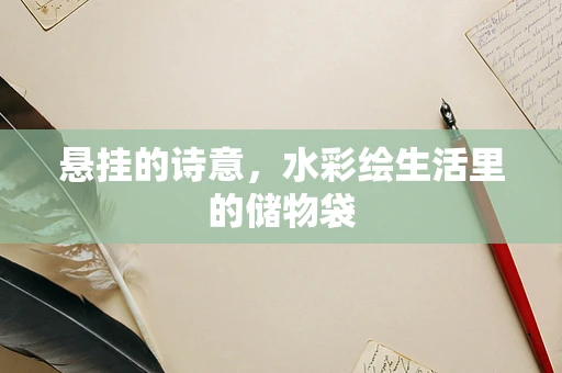 悬挂的诗意，水彩绘生活里的储物袋