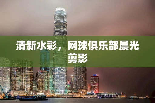 清新水彩，网球俱乐部晨光剪影
