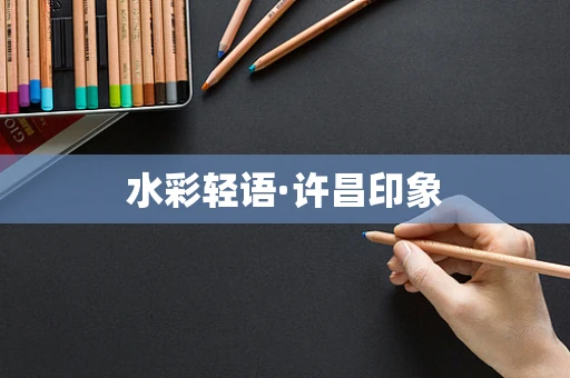 水彩轻语·许昌印象