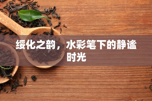 绥化之韵，水彩笔下的静谧时光