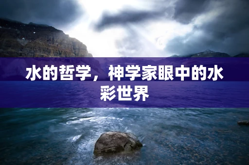 水的哲学，神学家眼中的水彩世界