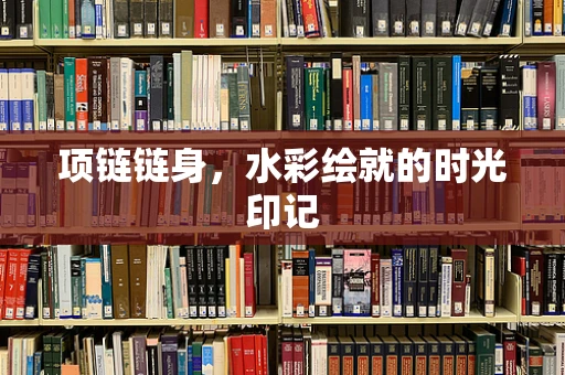 项链链身，水彩绘就的时光印记