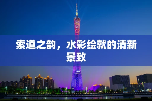 索道之韵，水彩绘就的清新景致