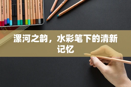 漯河之韵，水彩笔下的清新记忆