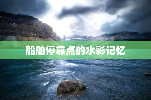 船舶停靠点的水彩记忆