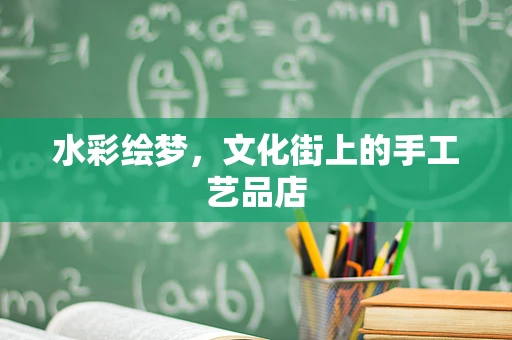 水彩绘梦，文化街上的手工艺品店