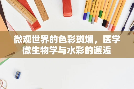 微观世界的色彩斑斓，医学微生物学与水彩的邂逅