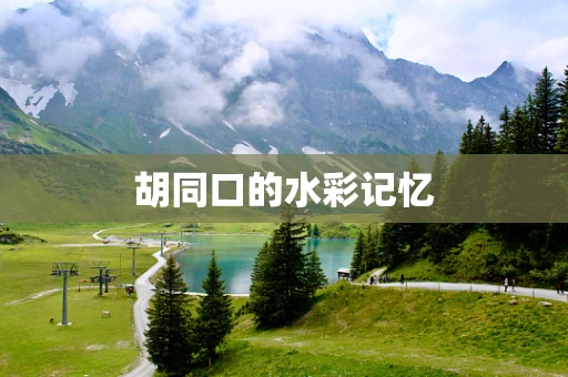 胡同口的水彩记忆