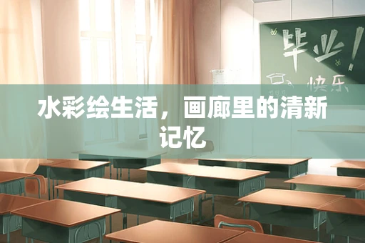 水彩绘生活，画廊里的清新记忆