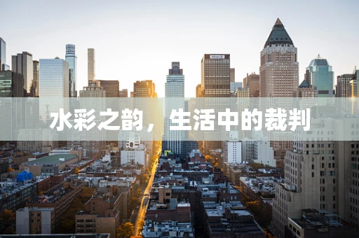 水彩之韵，生活中的裁判
