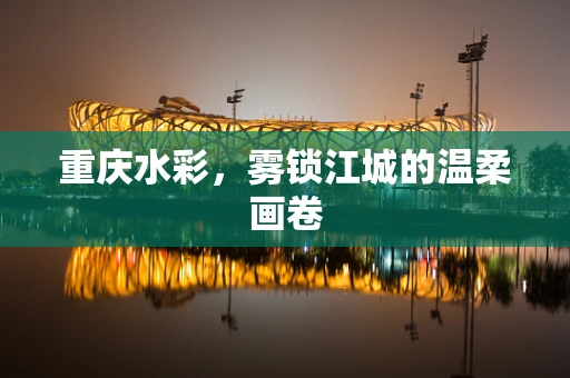 重庆水彩，雾锁江城的温柔画卷