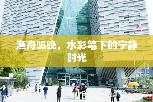 渔舟唱晚，水彩笔下的宁静时光